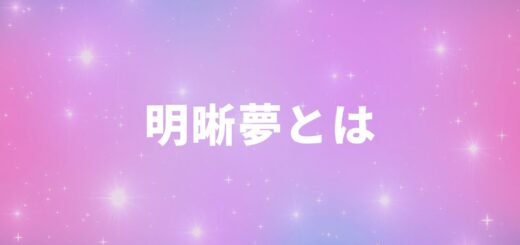 明晰夢とは