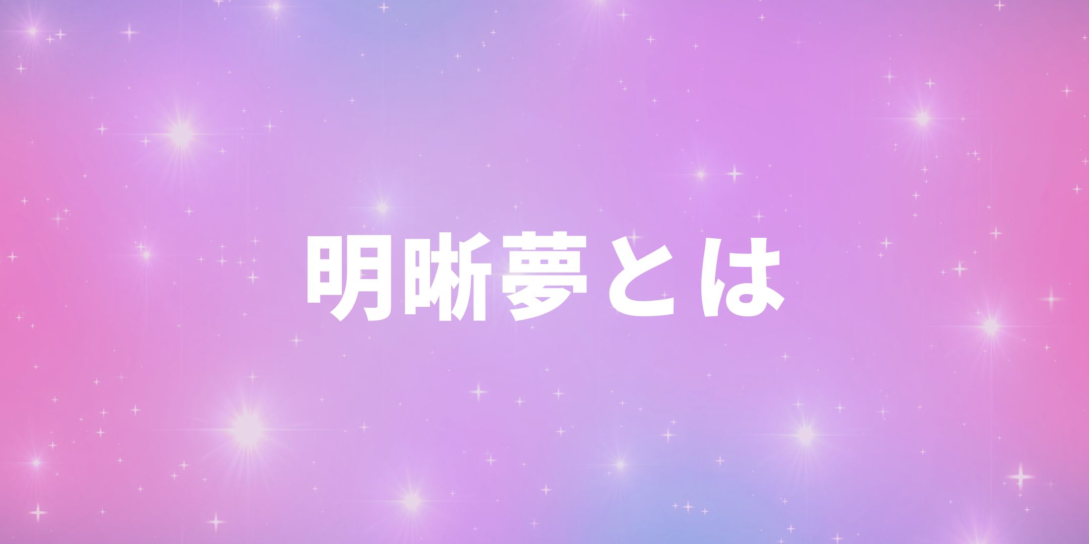 明晰夢とは