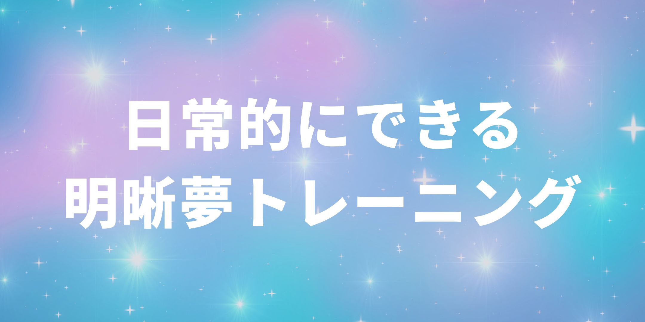 明晰夢トレーニング